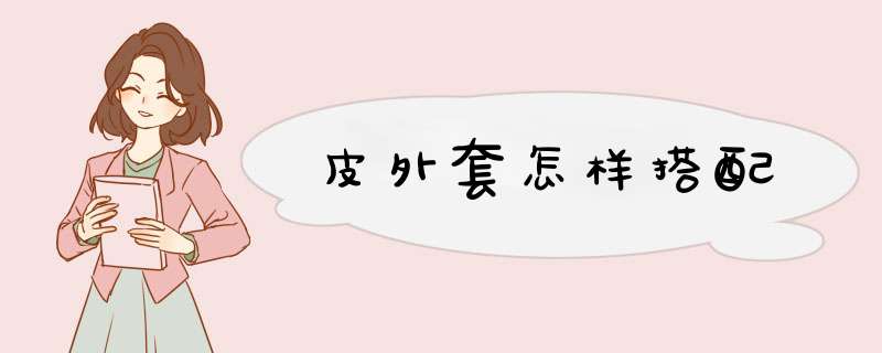 皮外套怎样搭配