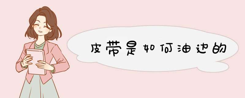 皮带是如何油边的