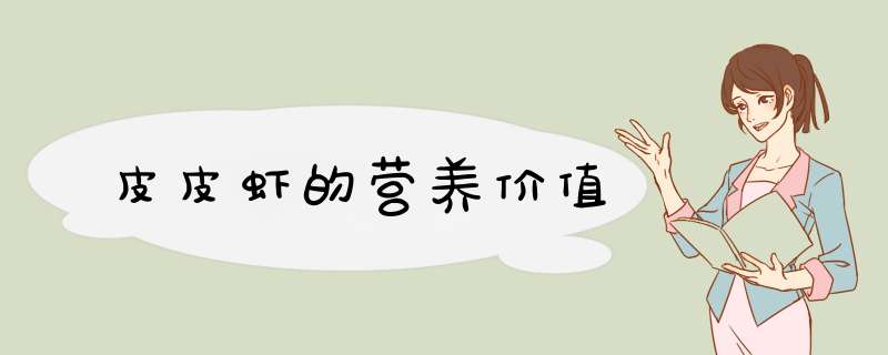 皮皮虾的营养价值