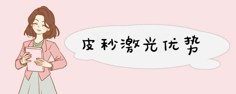 皮秒激光优势