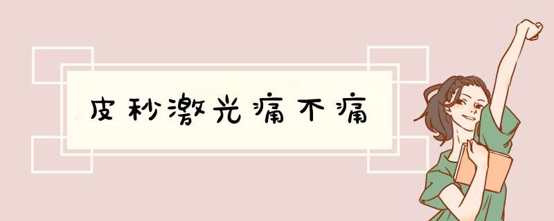 皮秒激光痛不痛