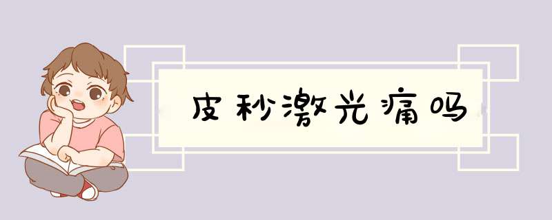 皮秒激光痛吗