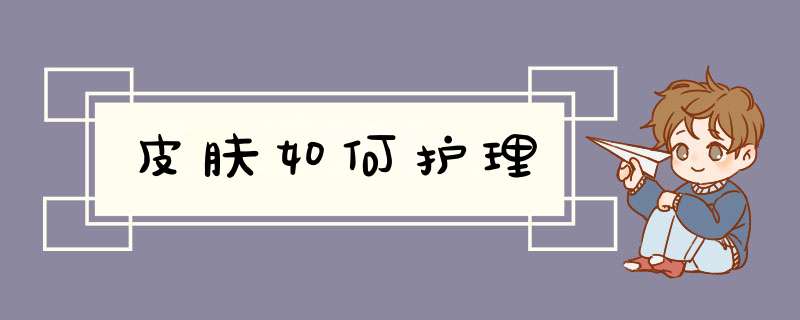 皮肤如何护理