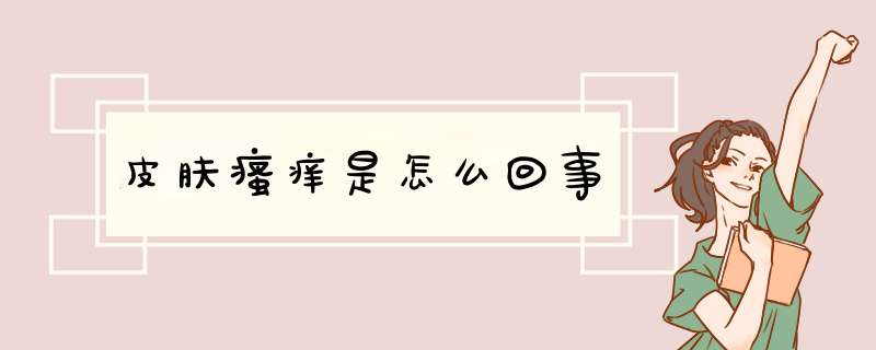 皮肤瘙痒是怎么回事
