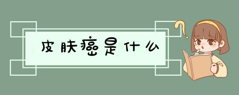 皮肤癌是什么