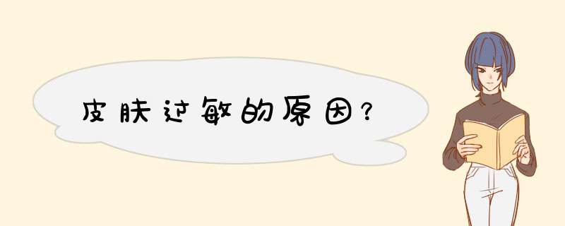皮肤过敏的原因？