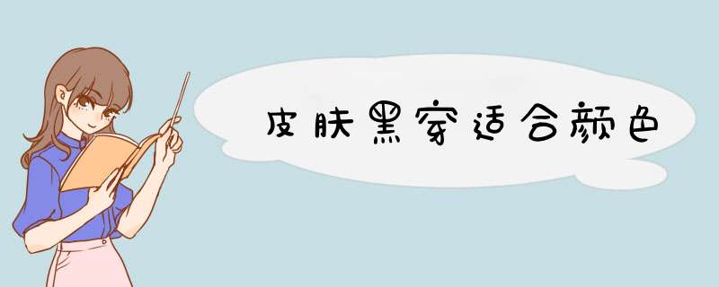 皮肤黑穿适合颜色