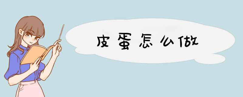 皮蛋怎么做