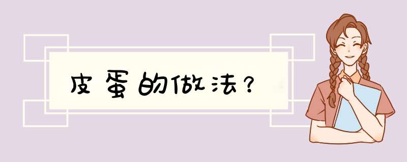 皮蛋的做法？