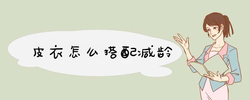 皮衣怎么搭配减龄