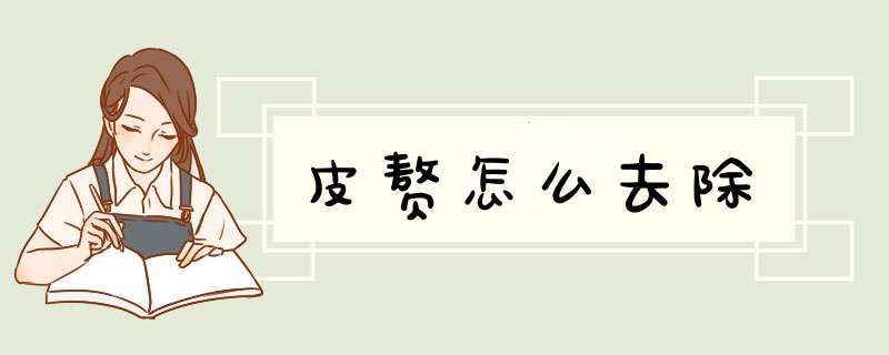 皮赘怎么去除
