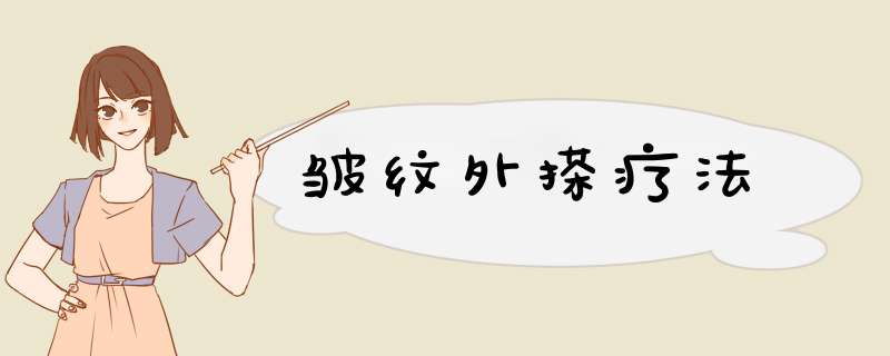 皱纹外搽疗法