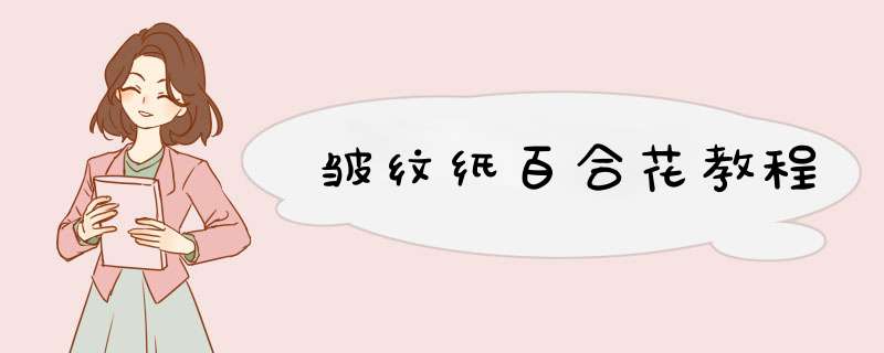 皱纹纸百合花教程