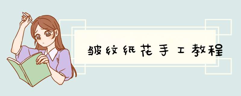 皱纹纸花手工教程