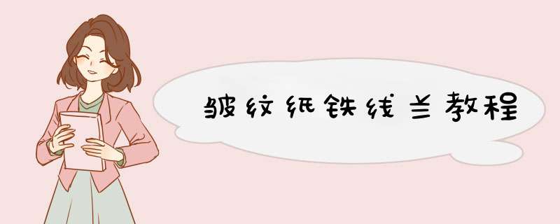 皱纹纸铁线兰教程