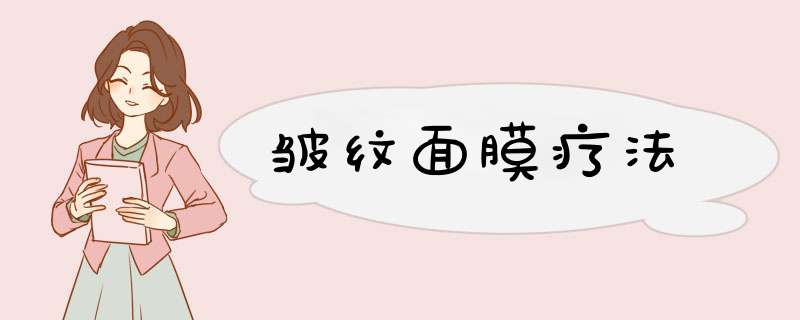 皱纹面膜疗法