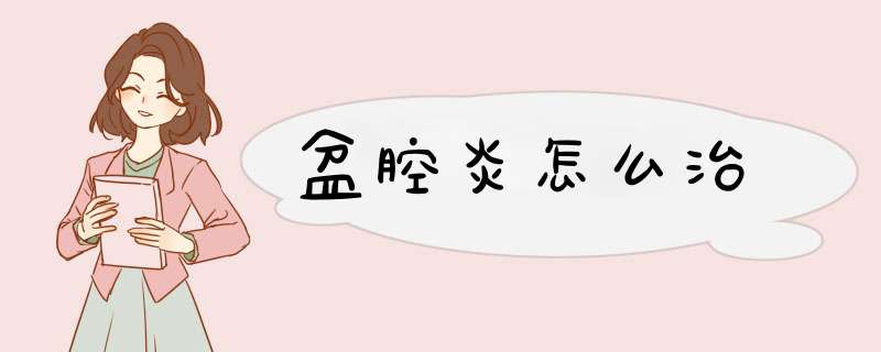 盆腔炎怎么治