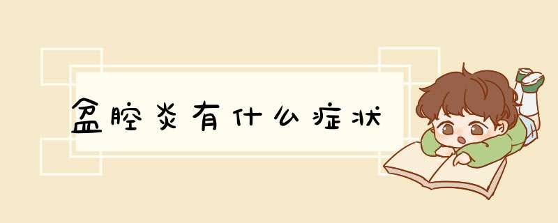 盆腔炎有什么症状