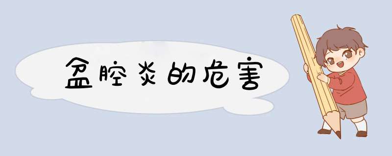 盆腔炎的危害