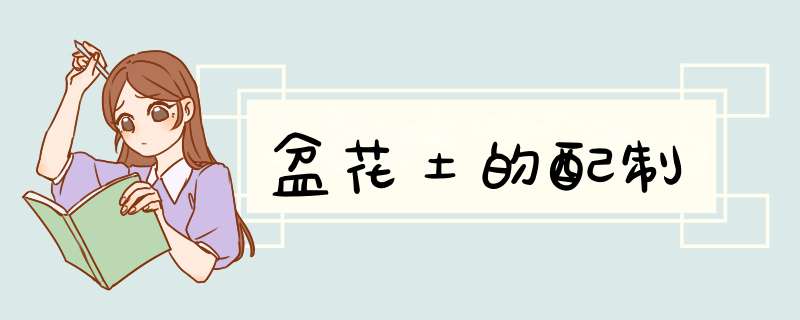 盆花土的配制