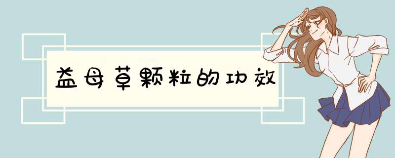 益母草颗粒的功效