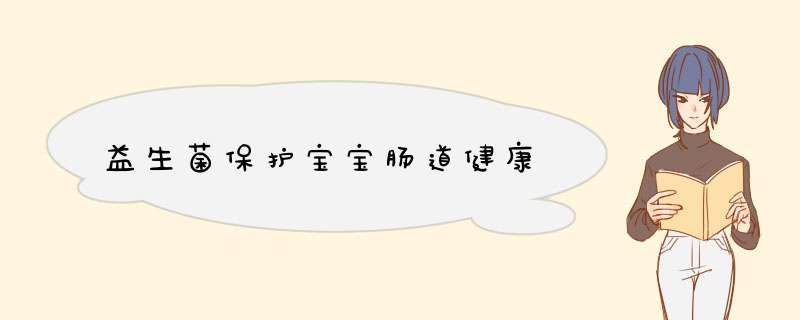 益生菌保护宝宝肠道健康