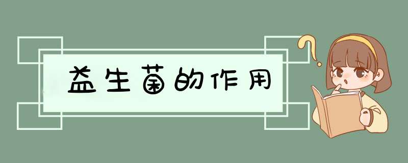 益生菌的作用