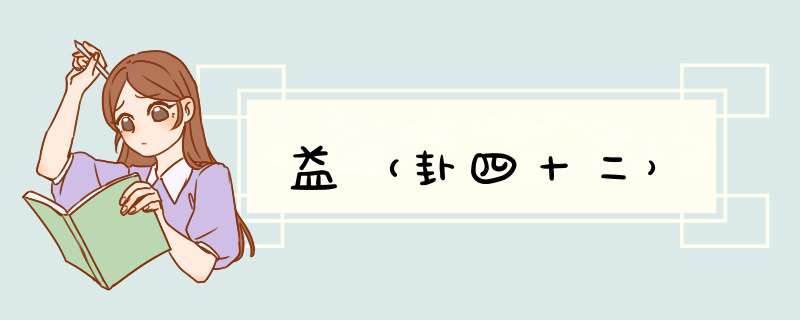 益（卦四十二）