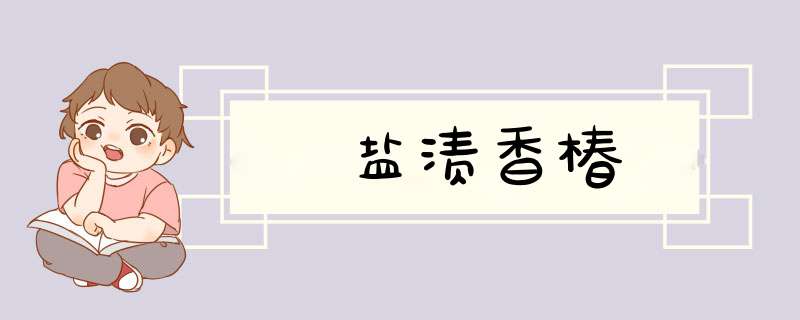 盐渍香椿