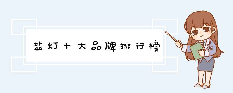 盐灯十大品牌排行榜
