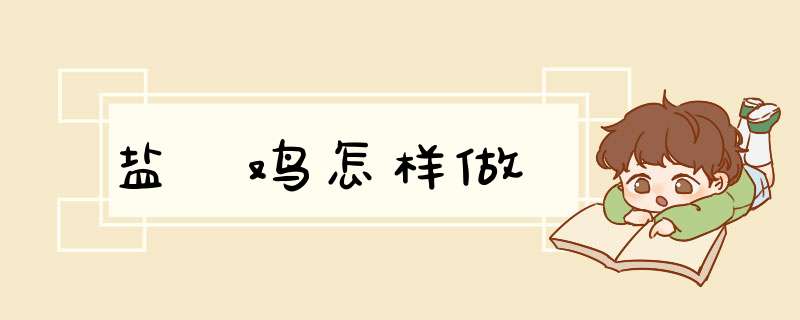 盐焗鸡怎样做
