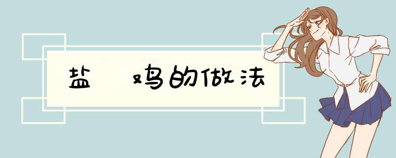盐焗鸡的做法
