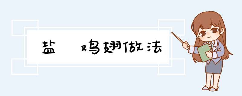 盐焗鸡翅做法