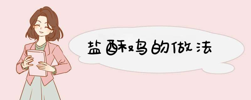 盐酥鸡的做法
