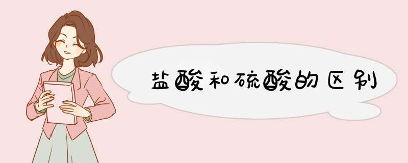 盐酸和硫酸的区别