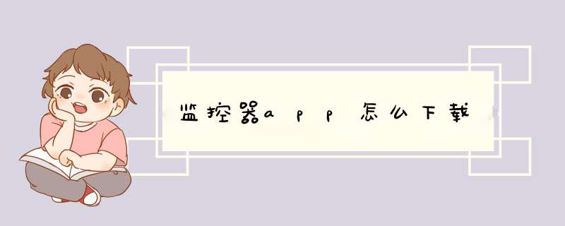 监控器app怎么下载