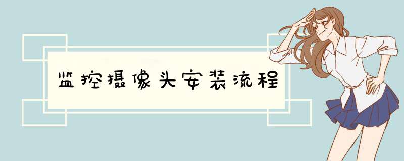 监控摄像头安装流程