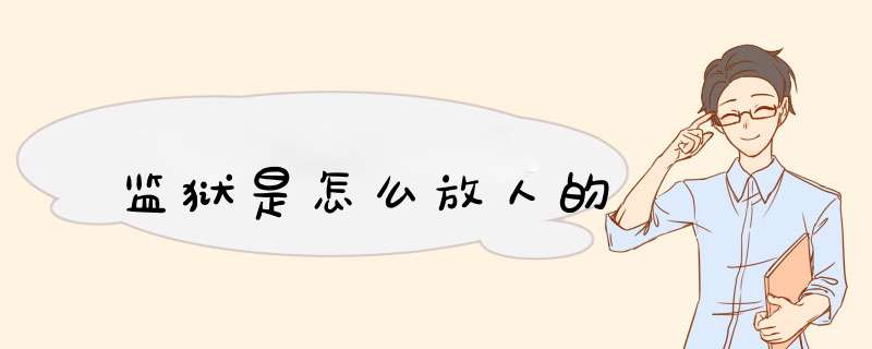 监狱是怎么放人的