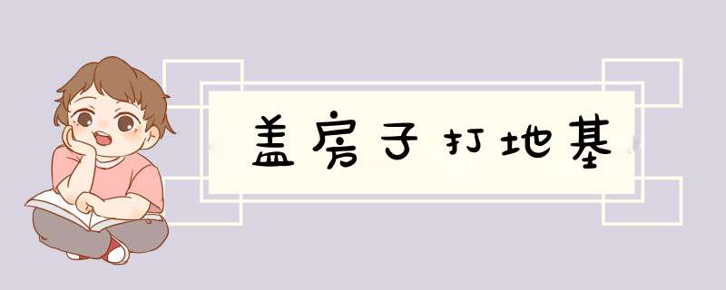 盖房子打地基