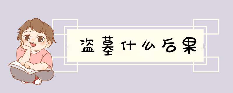 盗墓什么后果