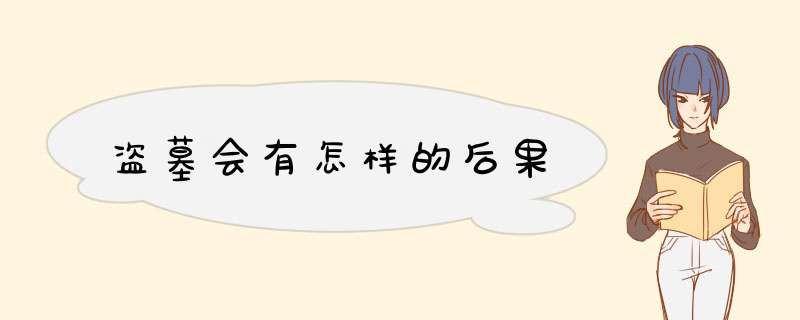 盗墓会有怎样的后果
