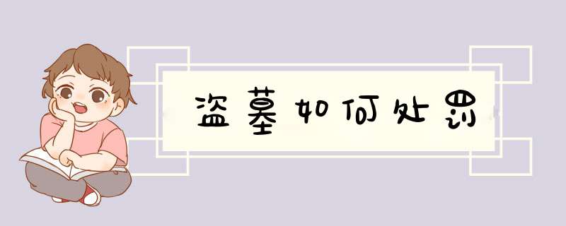 盗墓如何处罚