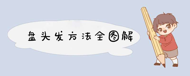 盘头发方法全图解