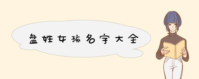 盘姓女孩名字大全