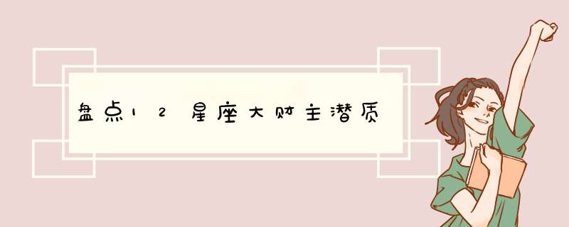 盘点12星座大财主潜质