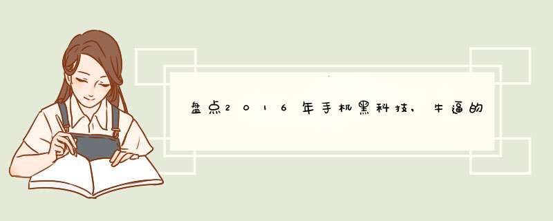 盘点2016年手机黑科技,牛逼的黑科技功能有哪些