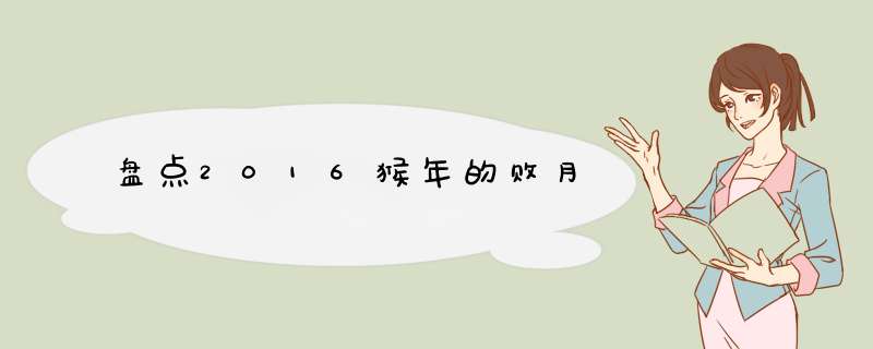 盘点2016猴年的败月