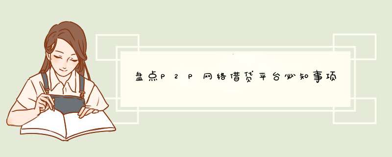 盘点P2P网络借贷平台必知事项