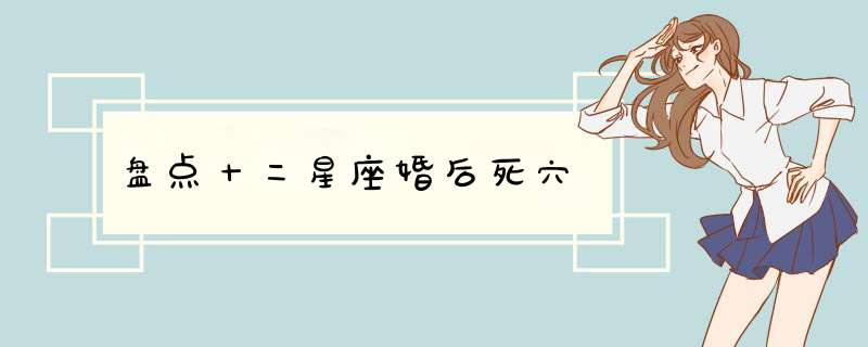盘点十二星座婚后死穴
