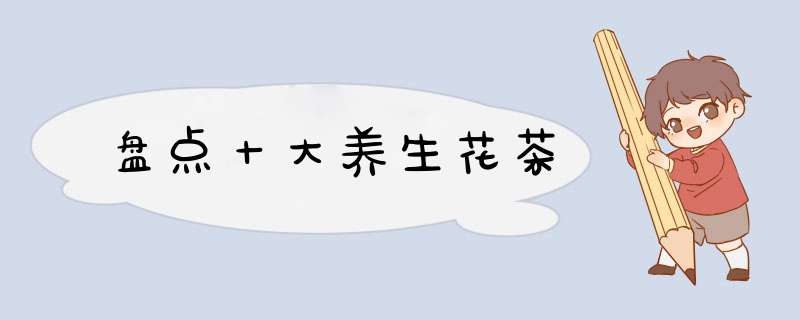 盘点十大养生花茶
